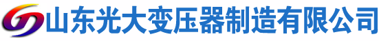 福贡光大油浸式变压器厂